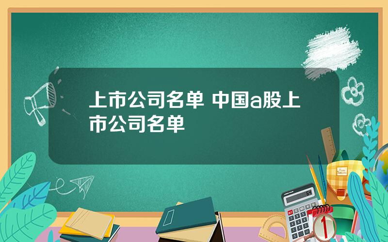 上市公司名单 中国a股上市公司名单